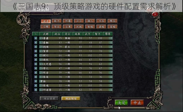 《三国志9：顶级策略游戏的硬件配置需求解析》