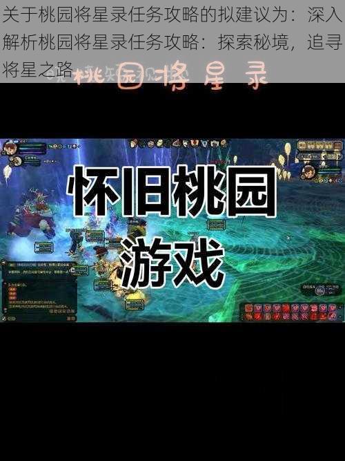 关于桃园将星录任务攻略的拟建议为：深入解析桃园将星录任务攻略：探索秘境，追寻将星之路