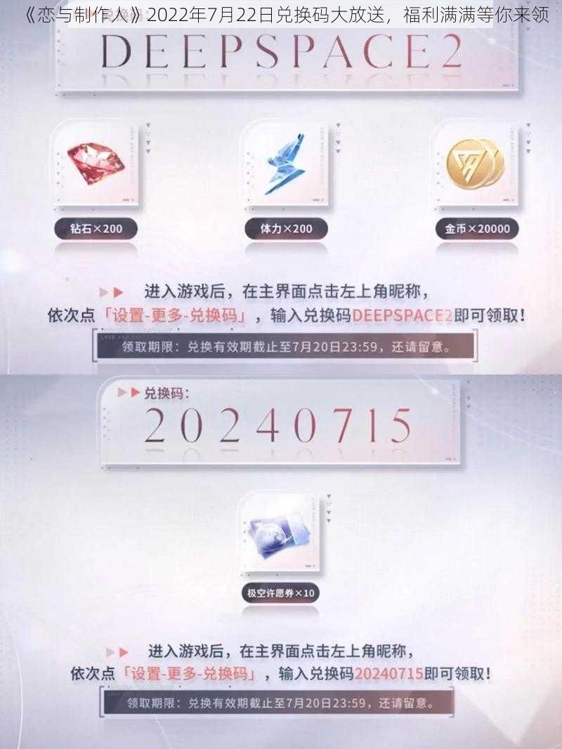 《恋与制作人》2022年7月22日兑换码大放送，福利满满等你来领