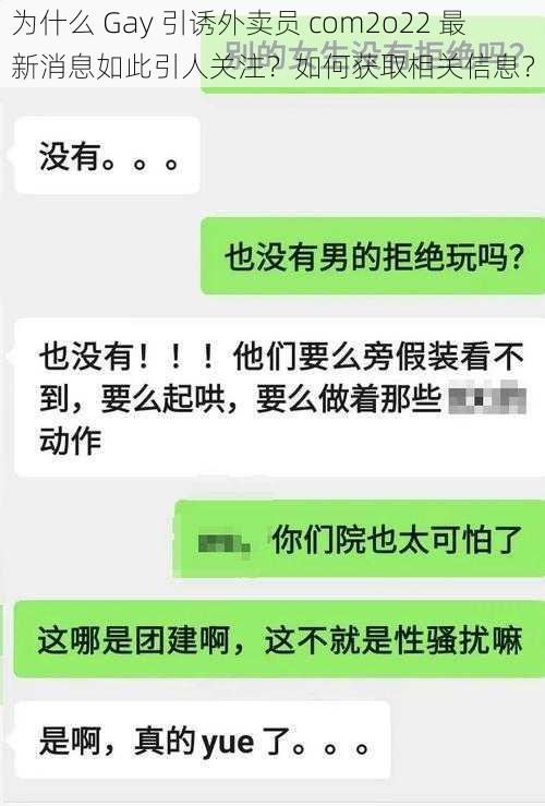 为什么 Gay 引诱外卖员 com2o22 最新消息如此引人关注？如何获取相关信息？