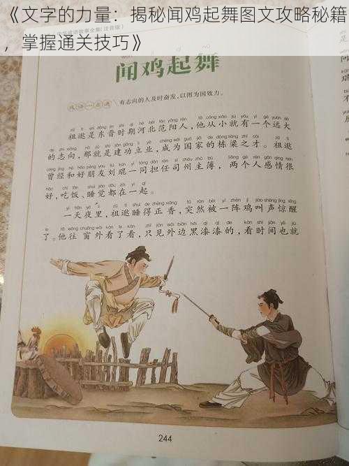 《文字的力量：揭秘闻鸡起舞图文攻略秘籍，掌握通关技巧》