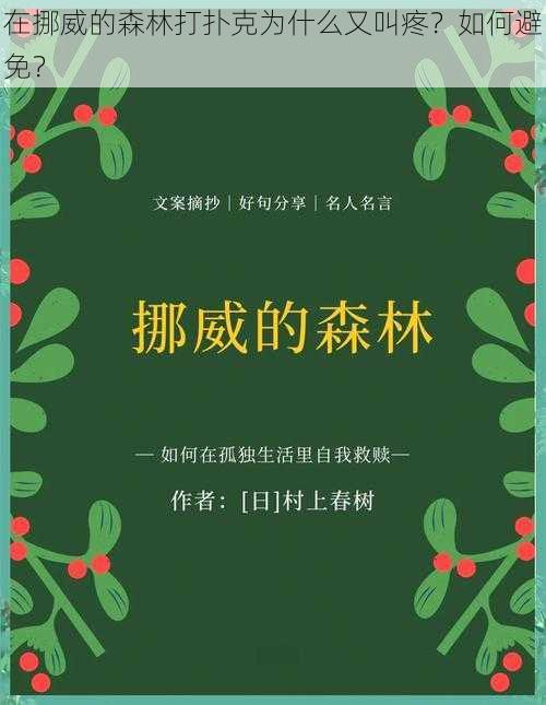 在挪威的森林打扑克为什么又叫疼？如何避免？