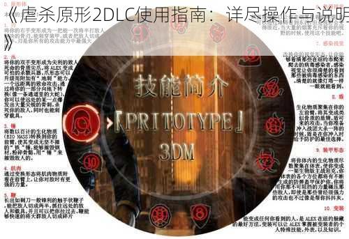 《虐杀原形2DLC使用指南：详尽操作与说明》