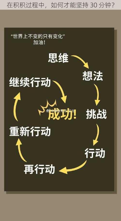 在积积过程中，如何才能坚持 30 分钟？