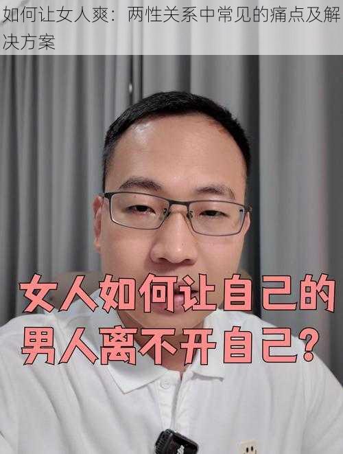 如何让女人爽：两性关系中常见的痛点及解决方案