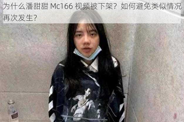 为什么潘甜甜 Mc166 视频被下架？如何避免类似情况再次发生？