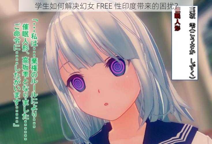 学生如何解决幻女 FREE 性印度带来的困扰？