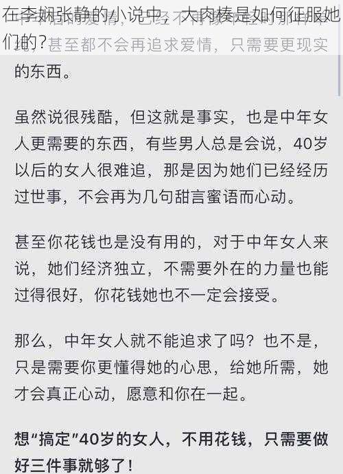 在李娴张静的小说中，大肉楱是如何征服她们的？