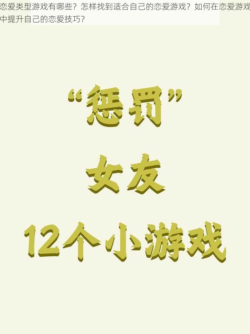 恋爱类型游戏有哪些？怎样找到适合自己的恋爱游戏？如何在恋爱游戏中提升自己的恋爱技巧？