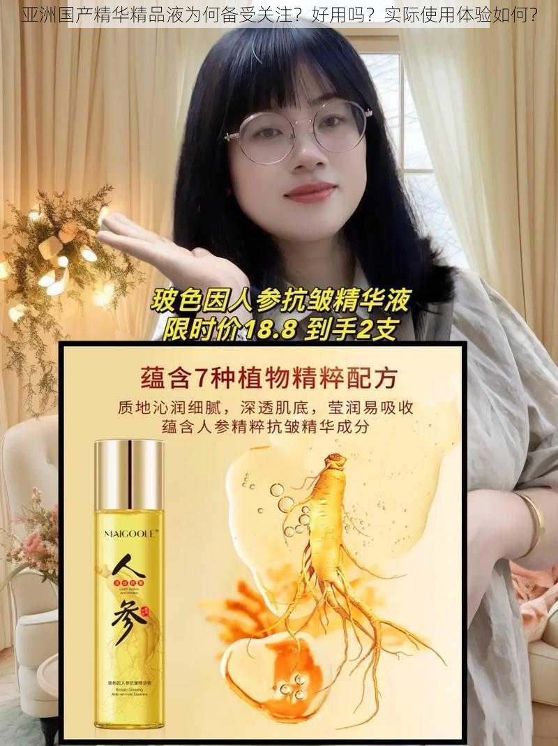 亚洲国产精华精品液为何备受关注？好用吗？实际使用体验如何？