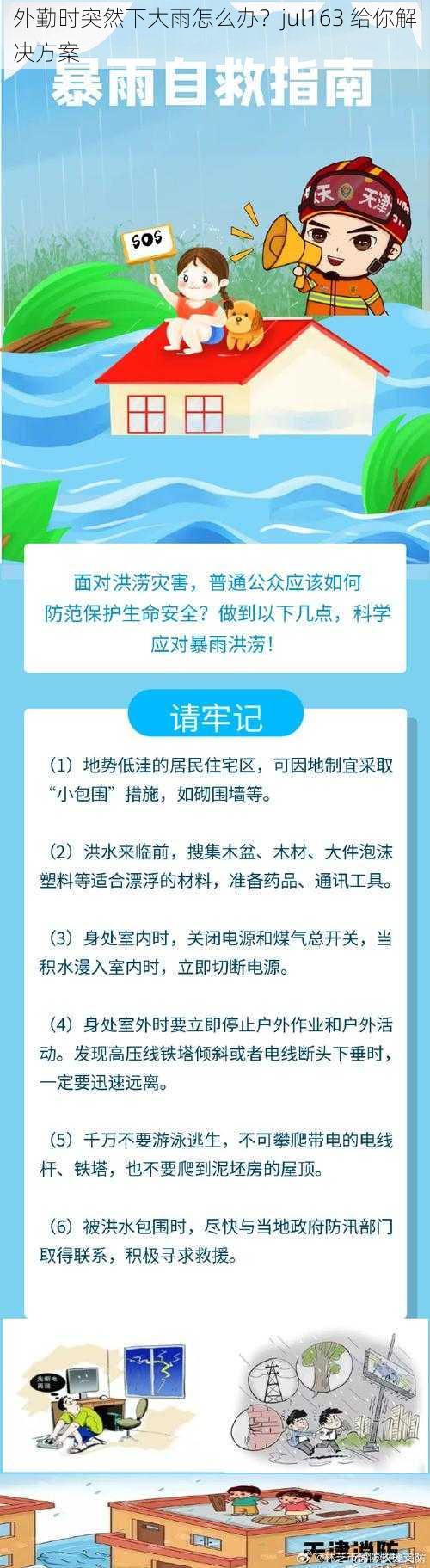 外勤时突然下大雨怎么办？jul163 给你解决方案