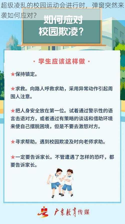 超级凌乱的校园运动会进行时，弹窗突然来袭如何应对？