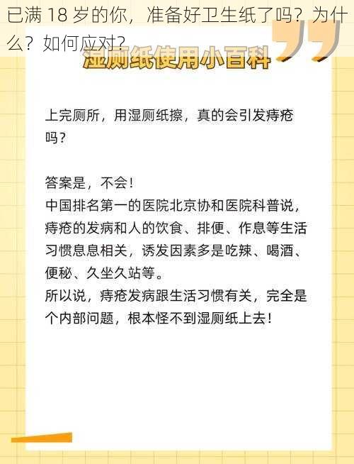 已满 18 岁的你，准备好卫生纸了吗？为什么？如何应对？