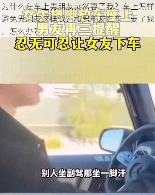 为什么在车上男朋友突然要了我？车上怎样避免男朋友这样做？和男朋友在车上要了我，怎么办？