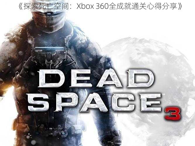 《探索死亡空间：Xbox 360全成就通关心得分享》