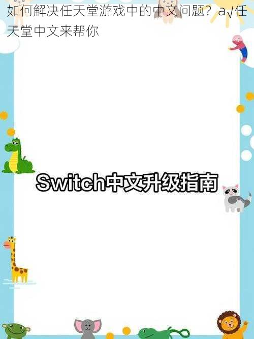 如何解决任天堂游戏中的中文问题？a√任天堂中文来帮你