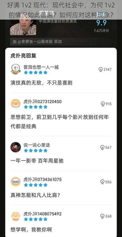 好满 1v2 现代：现代社会中，为何 1v2 的情况如此普遍？如何应对这种现象？