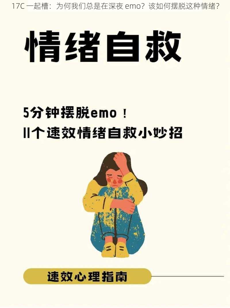 17C 一起槽：为何我们总是在深夜 emo？该如何摆脱这种情绪？