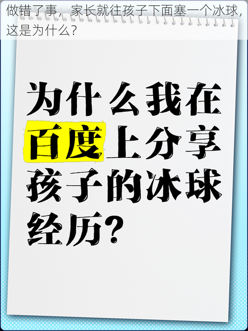 做错了事，家长就往孩子下面塞一个冰球，这是为什么？