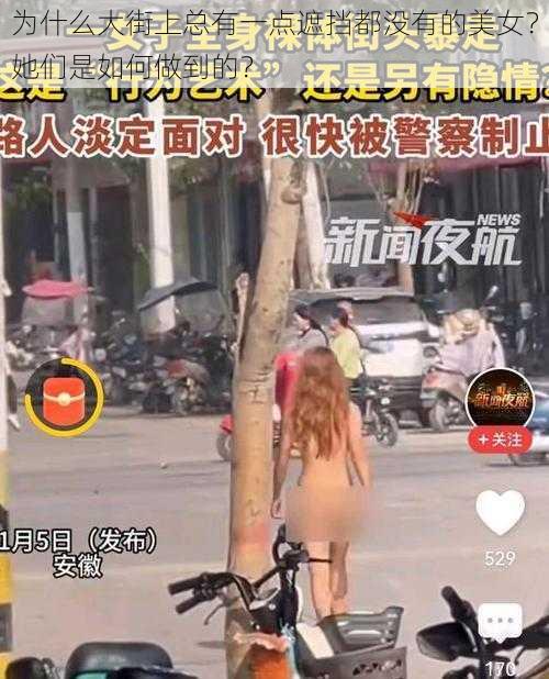 为什么大街上总有一点遮挡都没有的美女？她们是如何做到的？