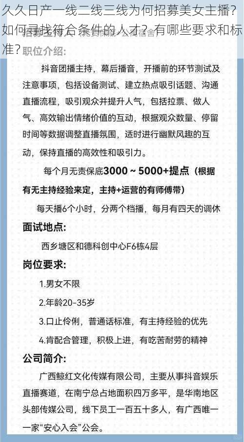 久久日产一线二线三线为何招募美女主播？如何寻找符合条件的人才？有哪些要求和标准？