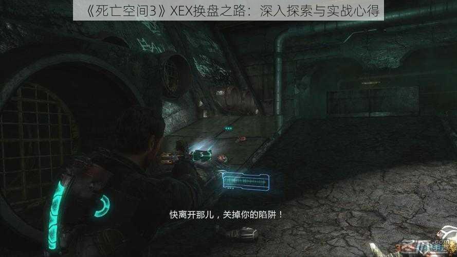 《死亡空间3》XEX换盘之路：深入探索与实战心得