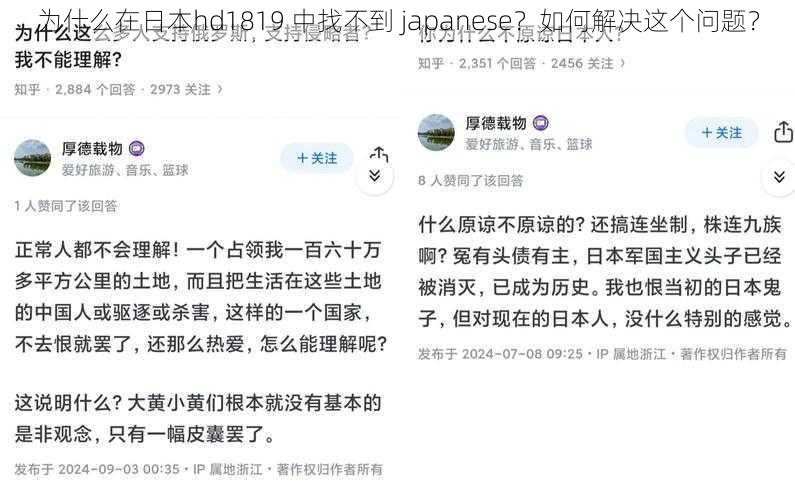 为什么在日本hd1819 中找不到 japanese？如何解决这个问题？