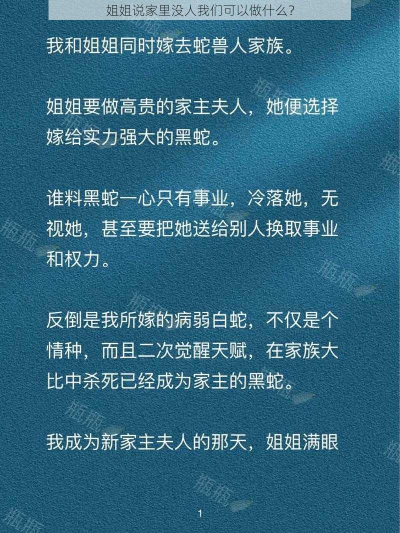 姐姐说家里没人我们可以做什么？