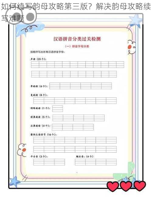 如何续写韵母攻略第三版？解决韵母攻略续写难题