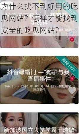 为什么找不到好用的吃瓜网站？怎样才能找到安全的吃瓜网站？