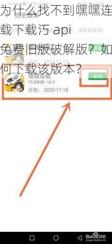 为什么找不到嘿嘿连载下载汅 api 免费旧版破解版？如何下载该版本？