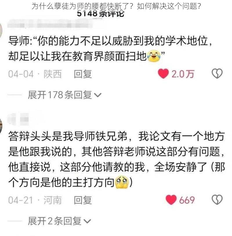 为什么孽徒为师的腰都快断了？如何解决这个问题？