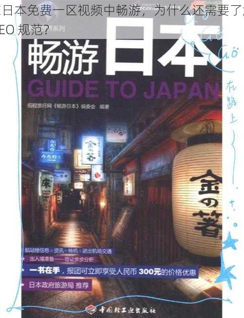 在日本免费一区视频中畅游，为什么还需要了解 SEO 规范？