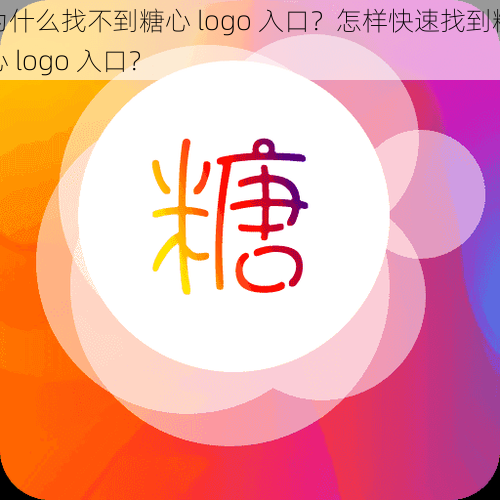 为什么找不到糖心 logo 入口？怎样快速找到糖心 logo 入口？