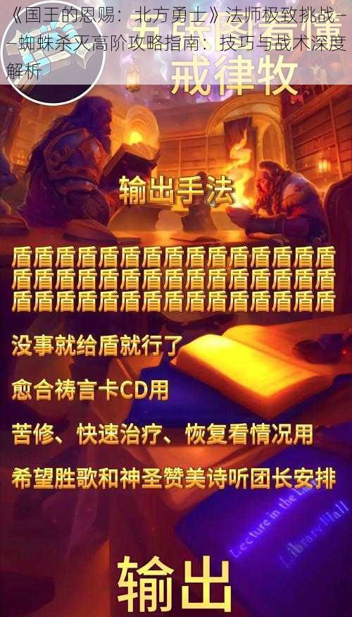 《国王的恩赐：北方勇士》法师极致挑战——蜘蛛杀灭高阶攻略指南：技巧与战术深度解析