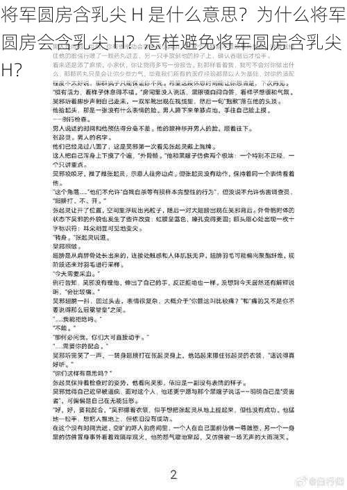 将军圆房含乳尖 H 是什么意思？为什么将军圆房会含乳尖 H？怎样避免将军圆房含乳尖 H？