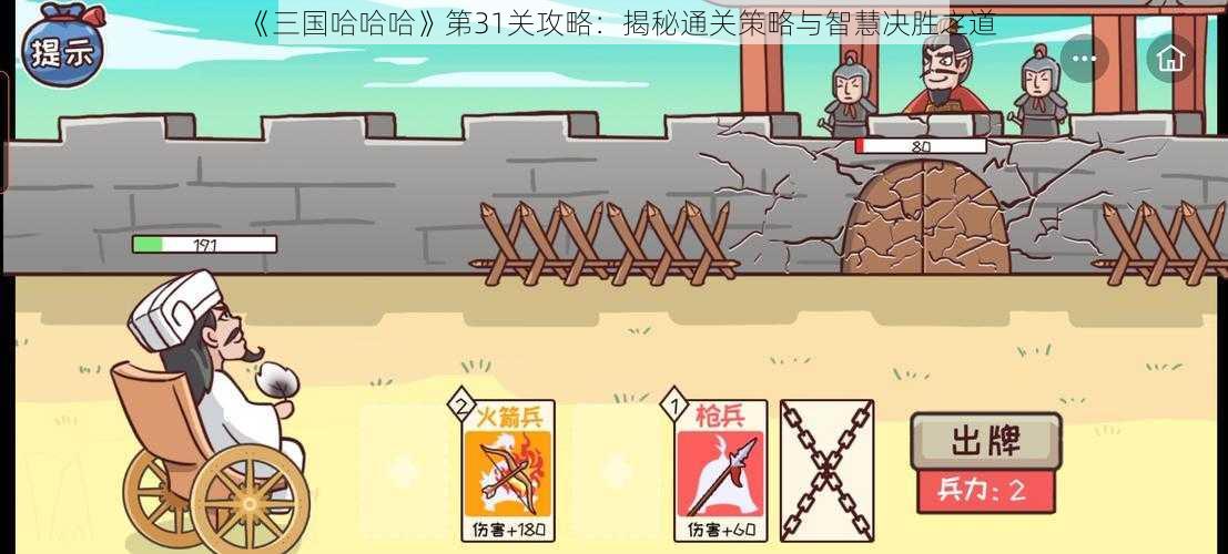 《三国哈哈哈》第31关攻略：揭秘通关策略与智慧决胜之道