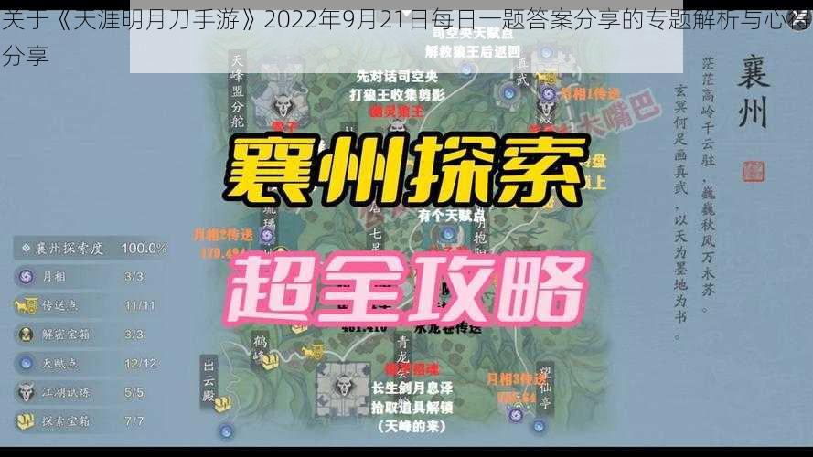 关于《天涯明月刀手游》2022年9月21日每日一题答案分享的专题解析与心得分享