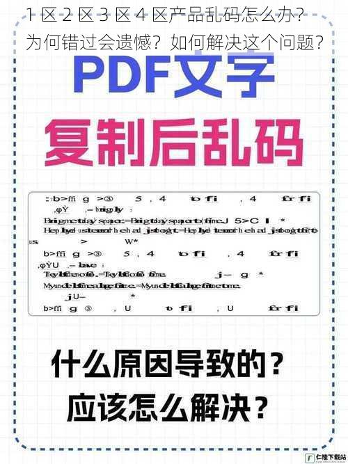 1 区 2 区 3 区 4 区产品乱码怎么办？为何错过会遗憾？如何解决这个问题？