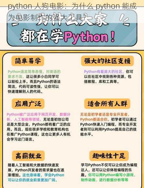 python 人狗电影：为什么 python 能成为电影制作的强大工具？