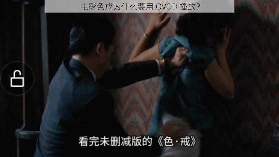 电影色戒为什么要用 QVOD 播放？