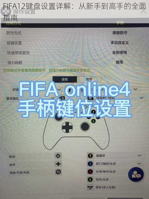 FIFA12键盘设置详解：从新手到高手的全面指南