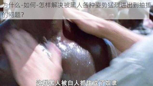 为什么-如何-怎样解决被黑人各种姿势猛烈进出到抽搐的问题？