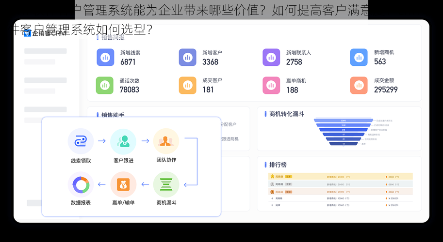 crm 软件客户管理系统能为企业带来哪些价值？如何提高客户满意度？crm 软件客户管理系统如何选型？