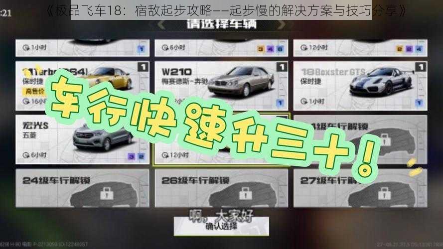 《极品飞车18：宿敌起步攻略——起步慢的解决方案与技巧分享》