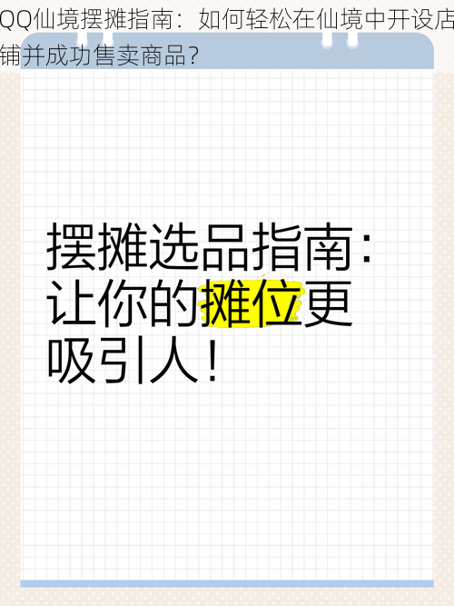 QQ仙境摆摊指南：如何轻松在仙境中开设店铺并成功售卖商品？