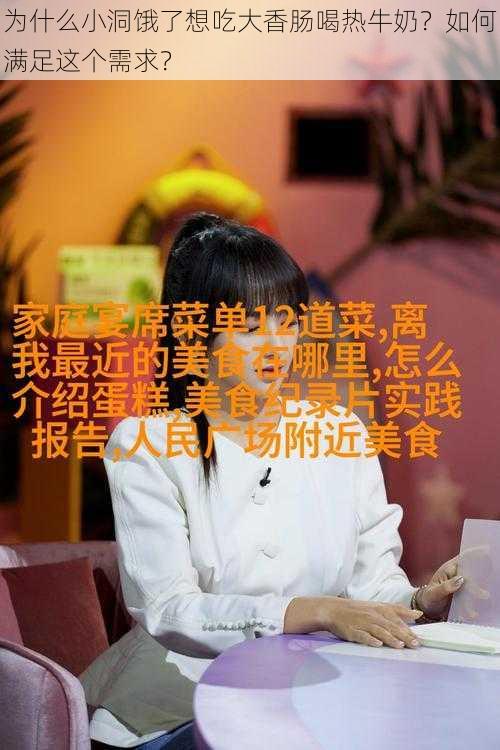 为什么小洞饿了想吃大香肠喝热牛奶？如何满足这个需求？