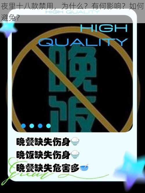 夜里十八款禁用，为什么？有何影响？如何避免？