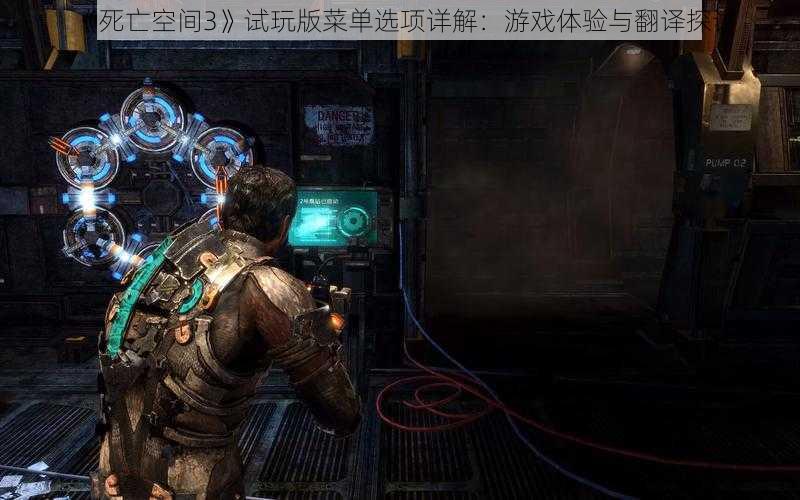 《死亡空间3》试玩版菜单选项详解：游戏体验与翻译探讨