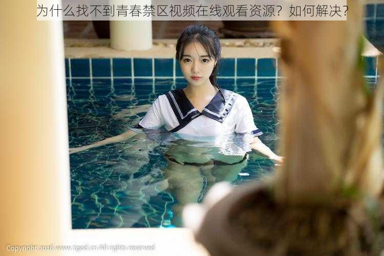 为什么找不到青春禁区视频在线观看资源？如何解决？